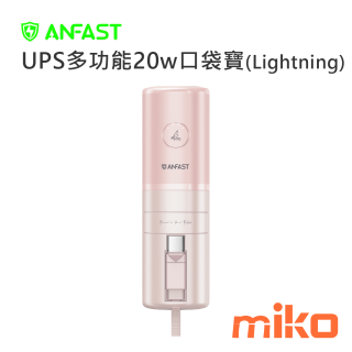 ANFAST UPS多功能20w口袋寶(Lightning自帶線)  口紅外型隨處帶上再也不怕口袋包包放不下 芙蓉粉